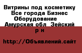 Витрины под косметику - Все города Бизнес » Оборудование   . Амурская обл.,Зейский р-н